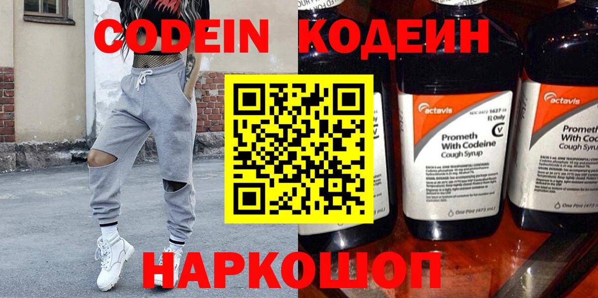 Городец  Codein Purple Drank  Вход с VPN  Кодеин напиток Lean (лин) 