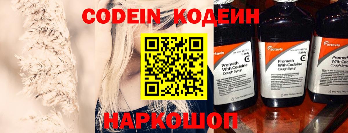 Кодеин Purple Drank Городец